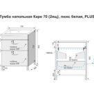 Тумба напольная Каре 70 (2ящ) люкс белая PLUS_page-0001