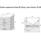 Тумба подвесная Каре 60 (2ящ), люкс белая, PLUS_page-0001