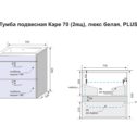 Тумба подвесная "Каре 70" (2 ящ.) Люкс белая, PLUS