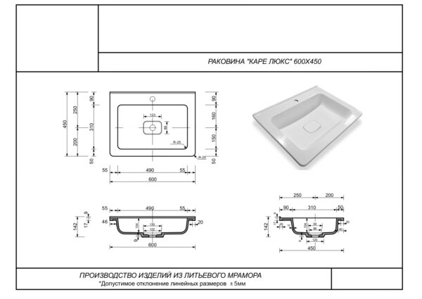 РАКОВИНА+КАРЕ+ЛЮКС+600х450_page-0001 РАКОВИНА+КАРЕ+ЛЮКС+600х450_page-0001